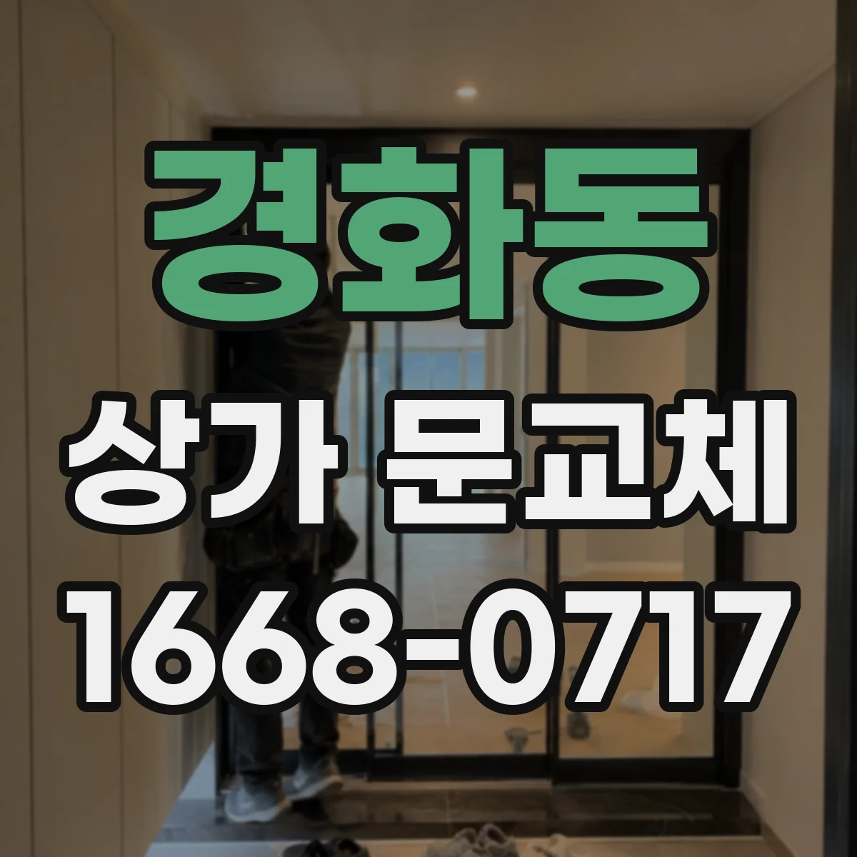 경화동 상가 문교체