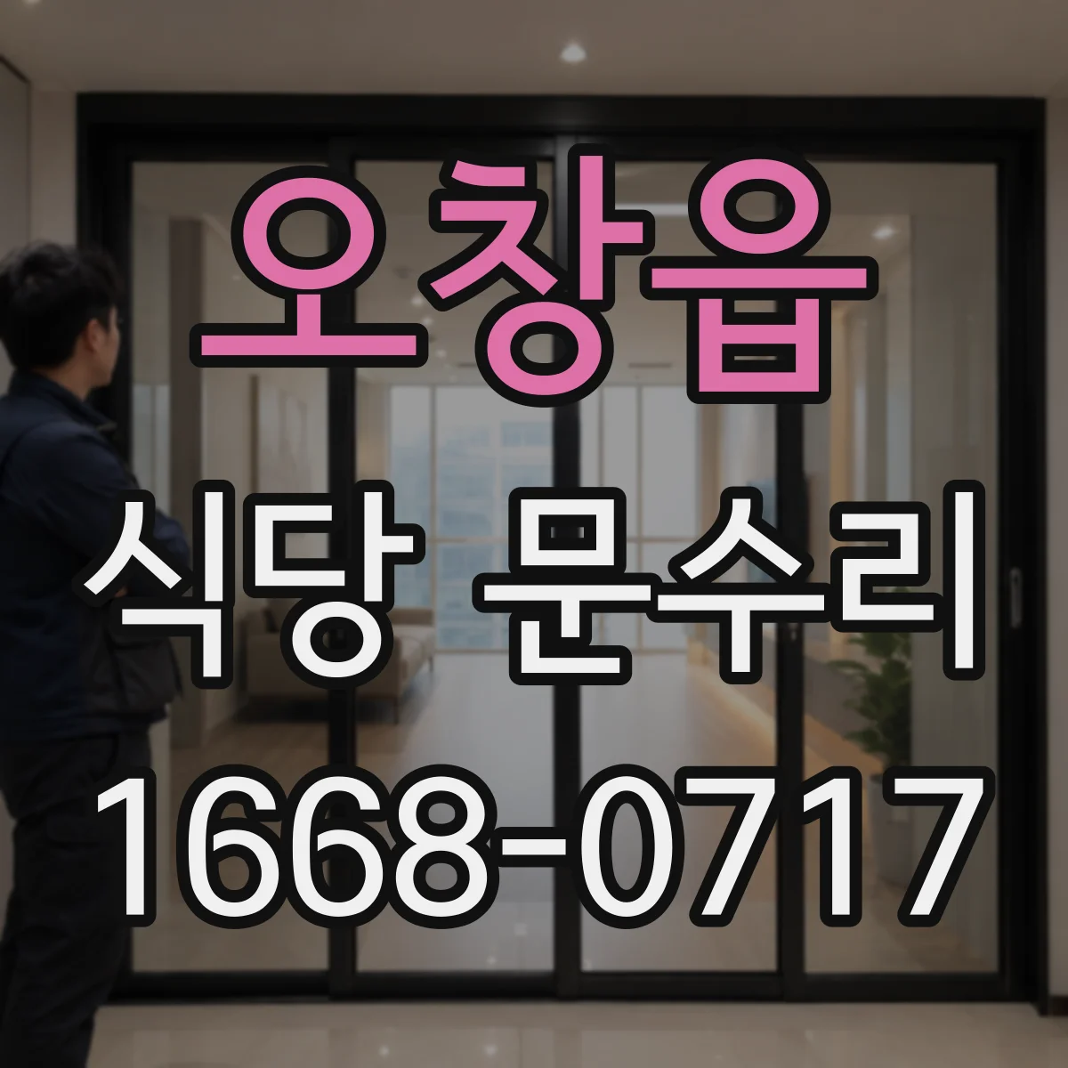 오창읍 식당 문수리