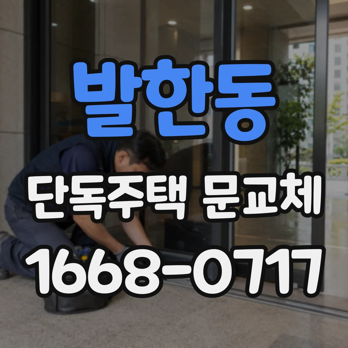 발한동 단독주택 문교체