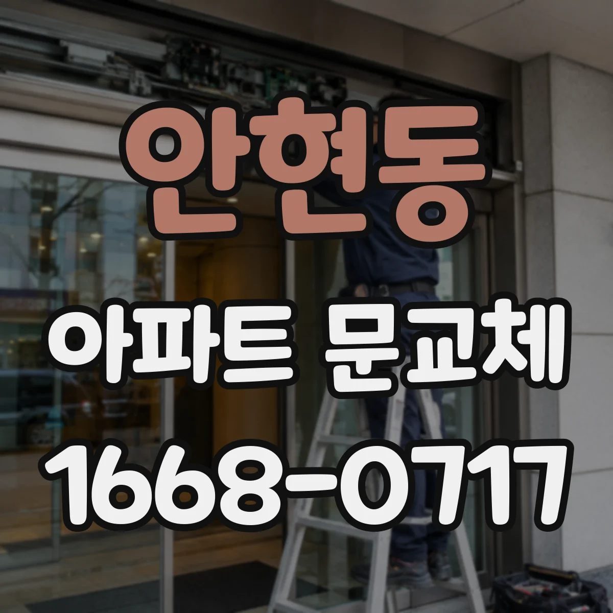 안현동 아파트 문교체