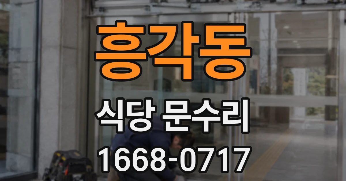 흥각동 식당 문수리