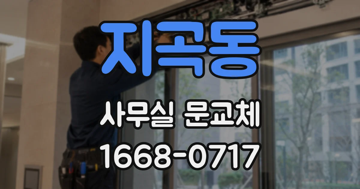 지곡동 사무실 문교체