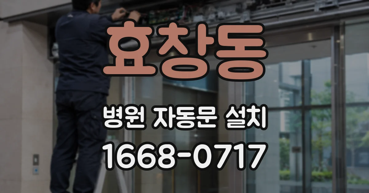 효창동 병원 자동문 설치