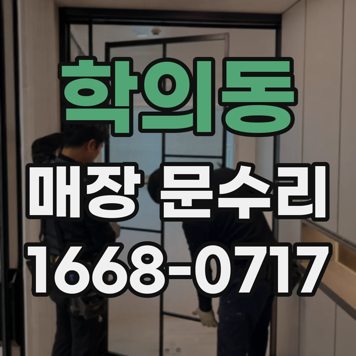 학의동 매장 문수리