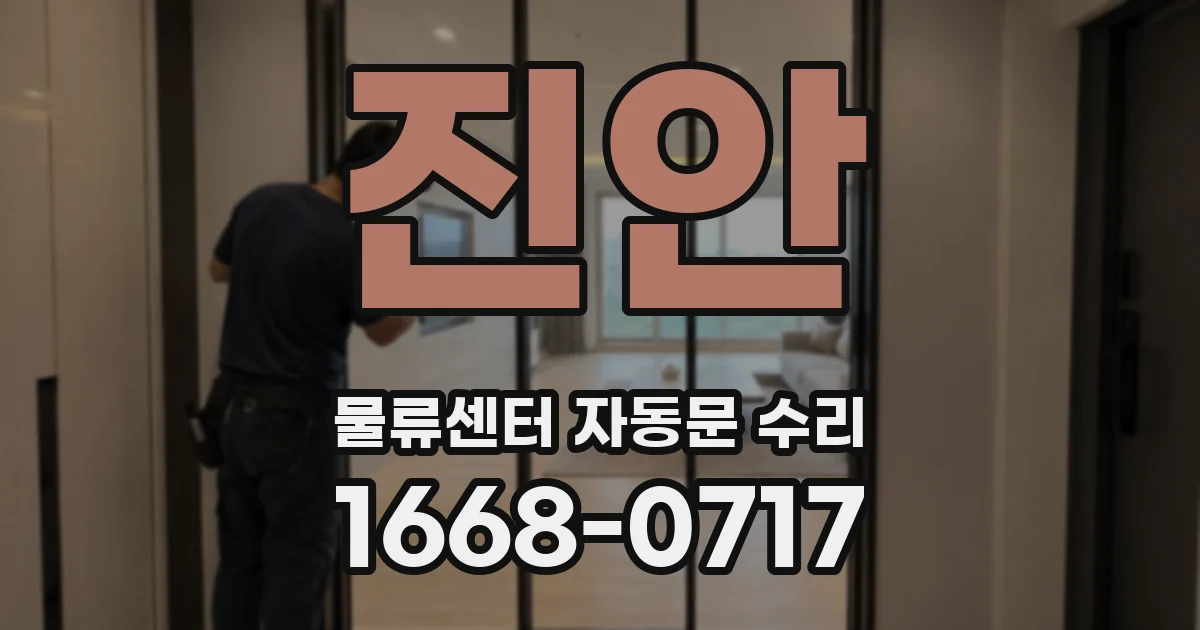 진안 물류센터 자동문 수리