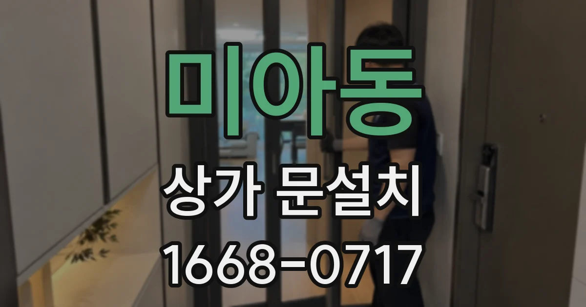 미아동 상가 문설치