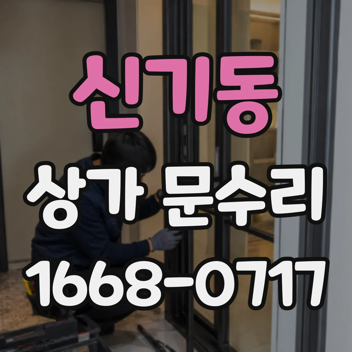 신기동 상가 문수리