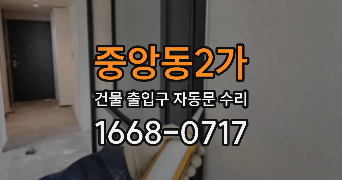 중앙동2가 건물 출입구 자동문 수리