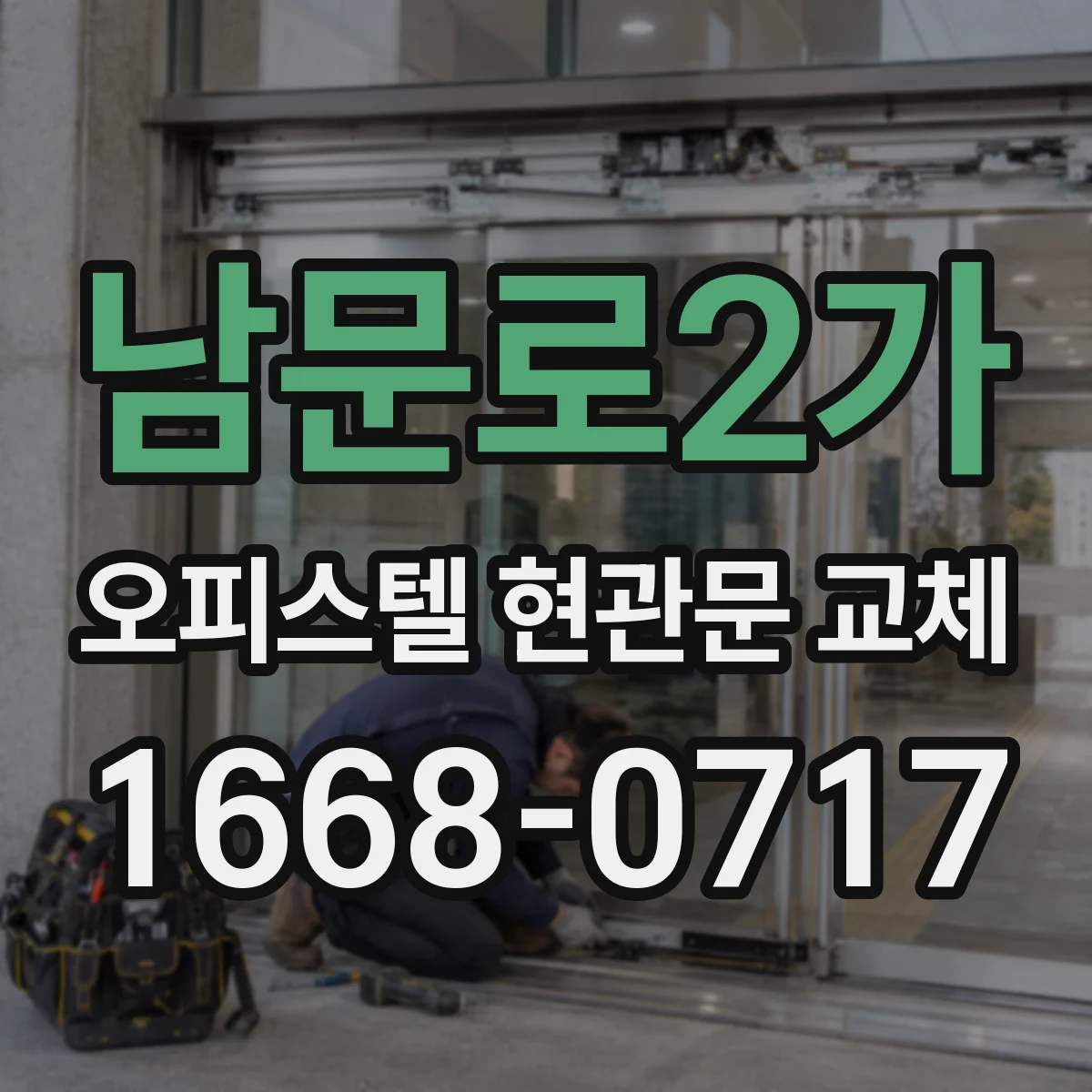 남문로2가 오피스텔 현관문 교체