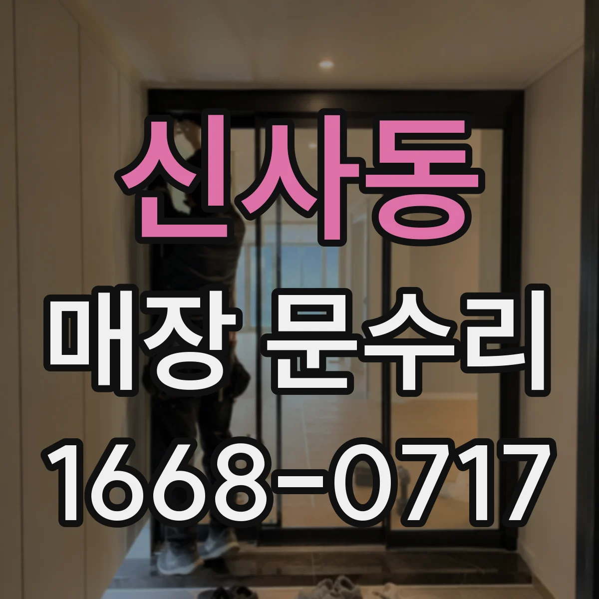 신사동 매장 문수리