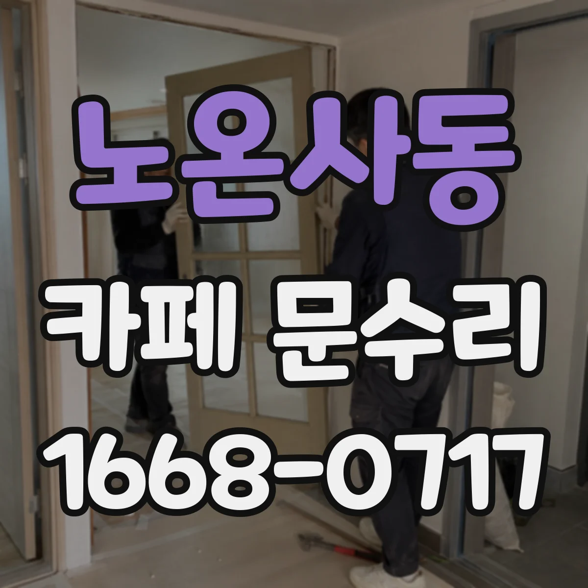 노온사동 카페 문수리