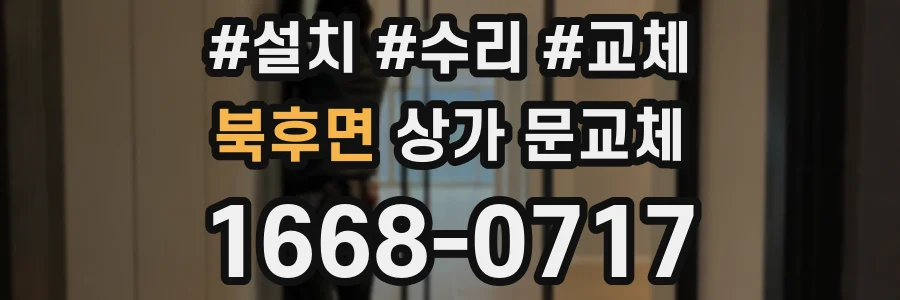 북후면 상가 문교체