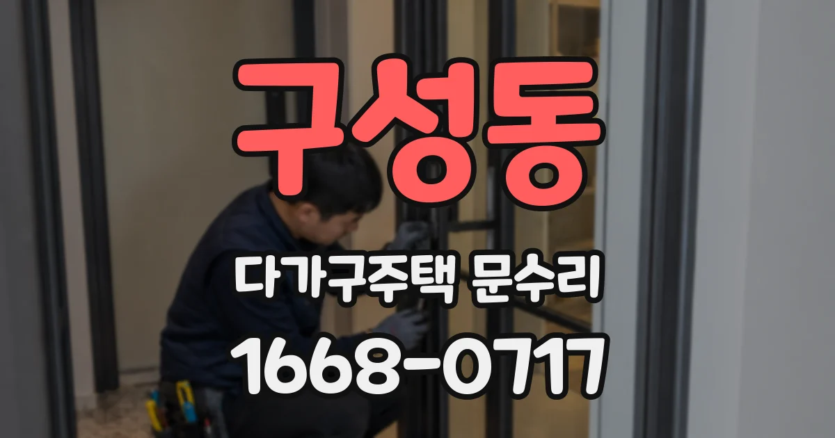 구성동 다가구주택 문수리
