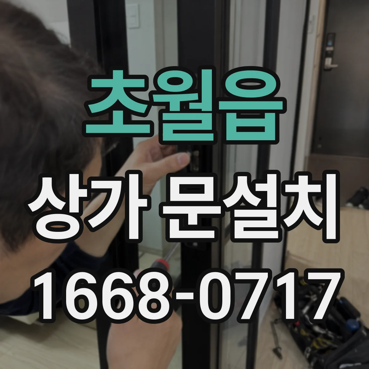 초월읍 상가 문설치