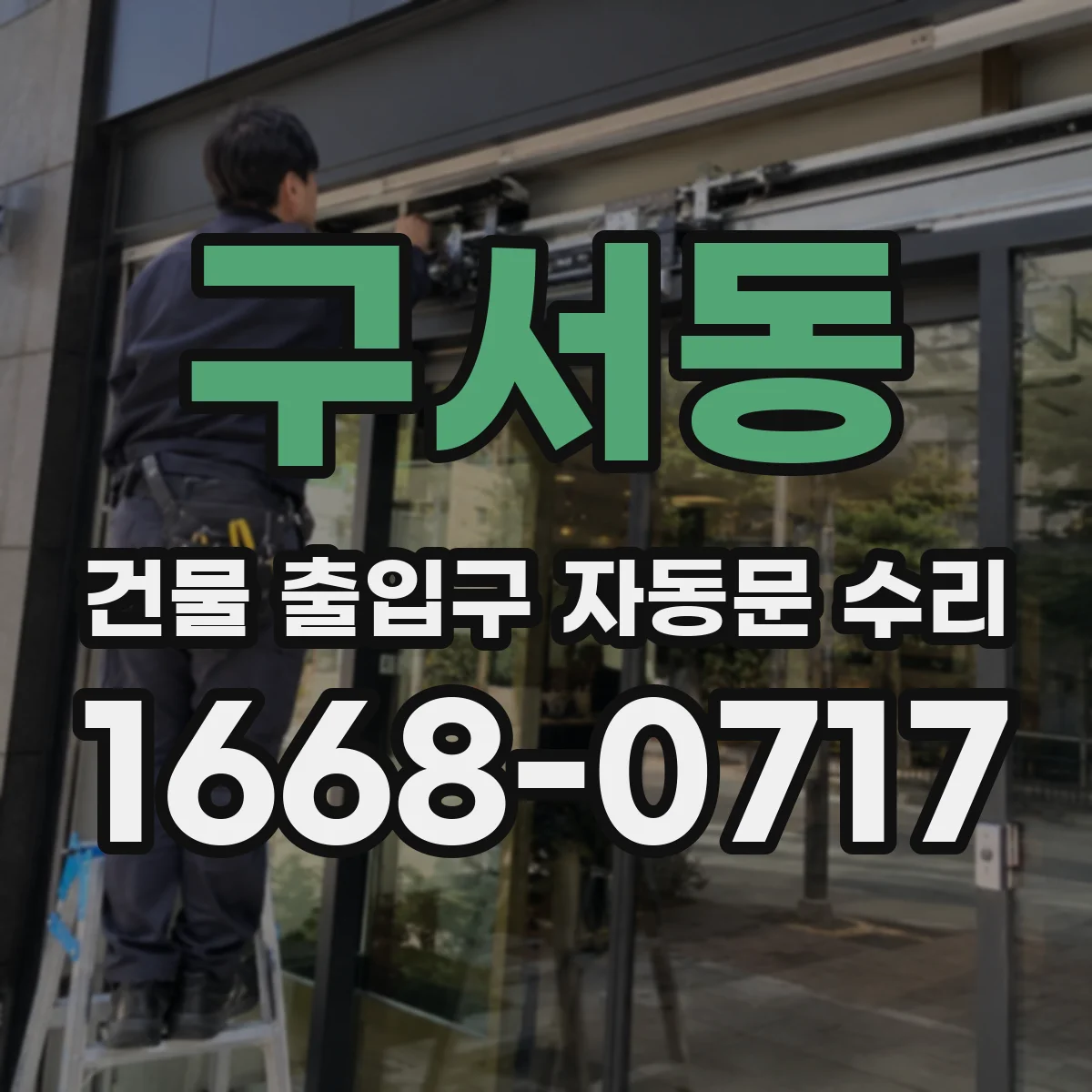 구서동 건물 출입구 자동문 수리