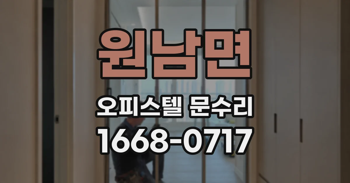 원남면 오피스텔 문수리