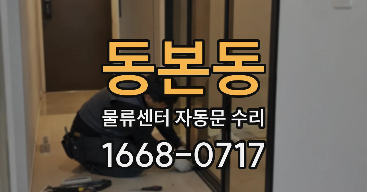 동본동 물류센터 자동문 수리