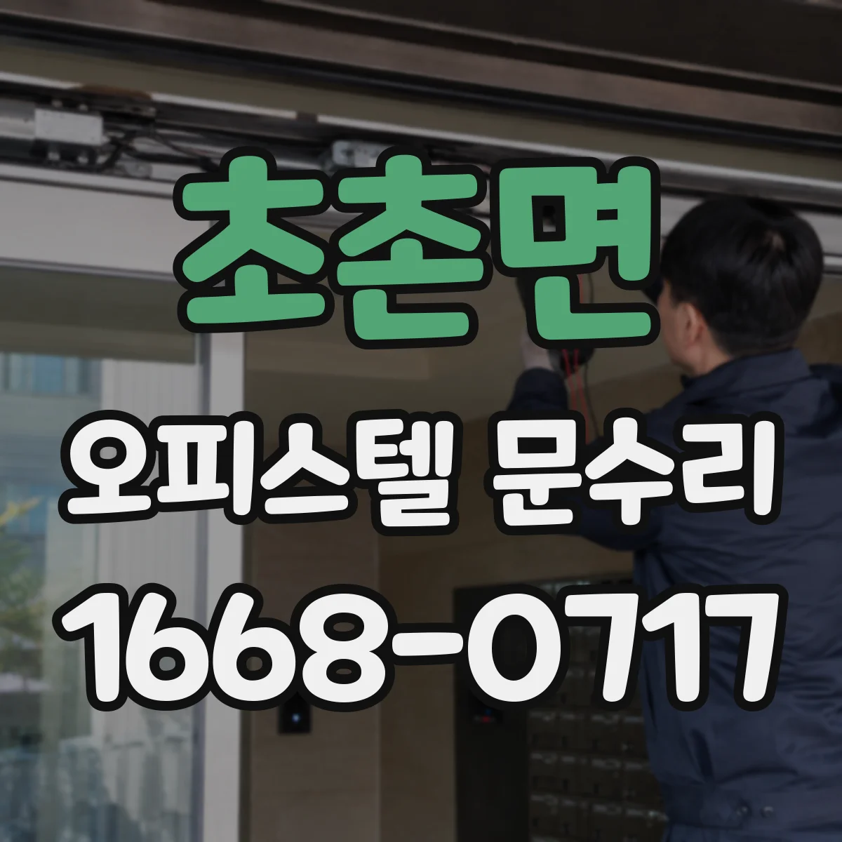 초촌면 오피스텔 문수리
