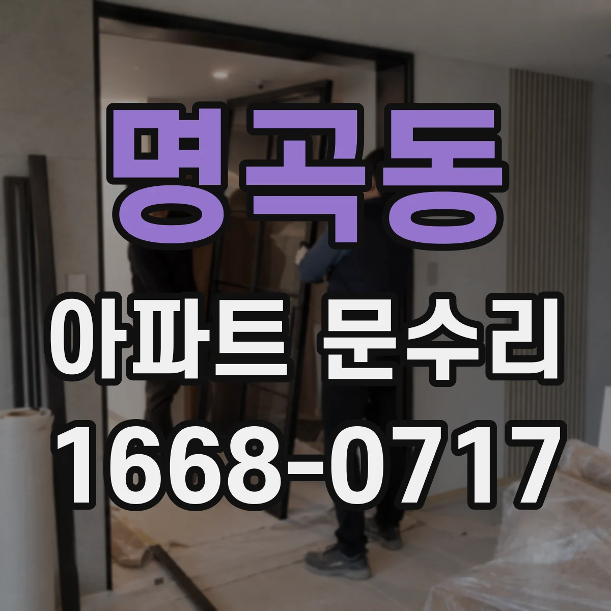 명곡동 아파트 문수리 방화문 실링·가스켓 손상 여부 확인
