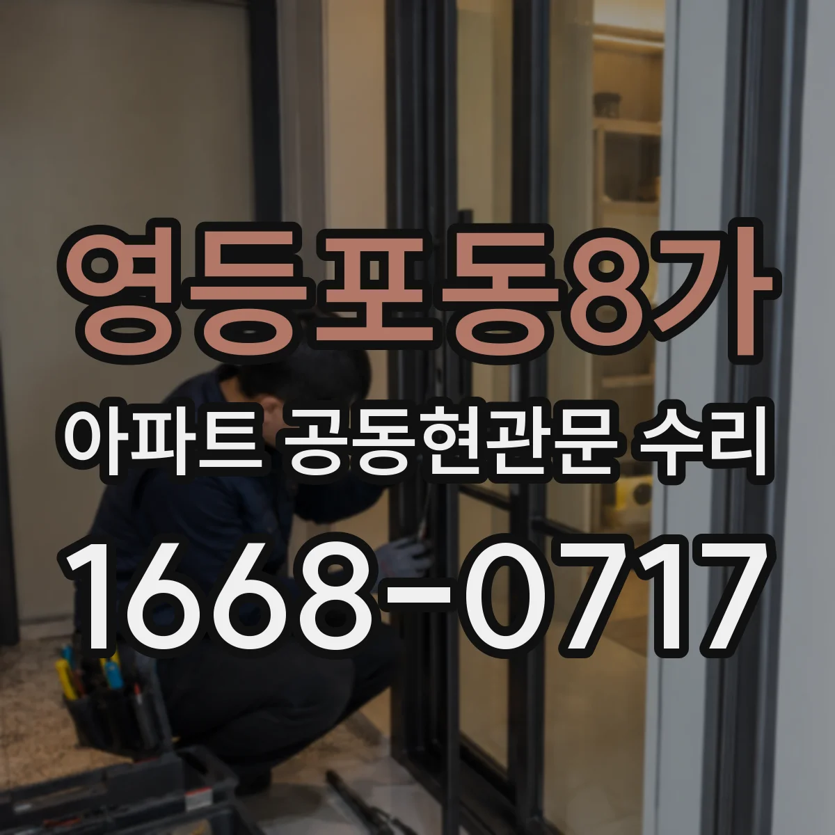 영등포동8가 아파트 공동현관문 수리