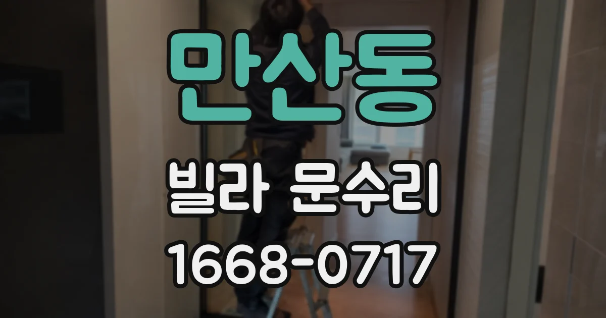만산동 빌라 문수리