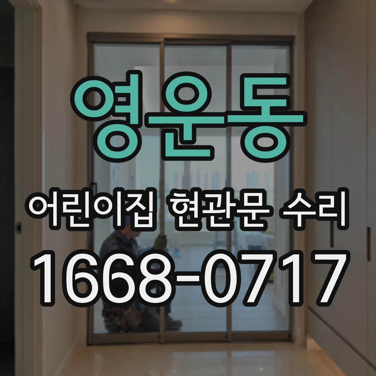 영운동 어린이집 현관문 수리