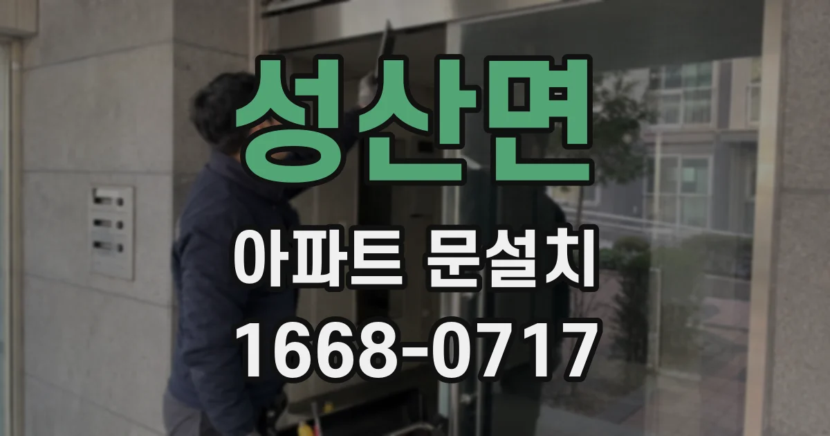 성산면 아파트 문설치