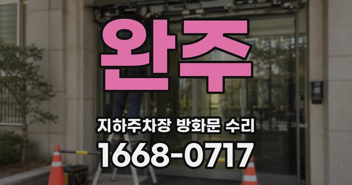 완주 지하주차장 방화문 수리