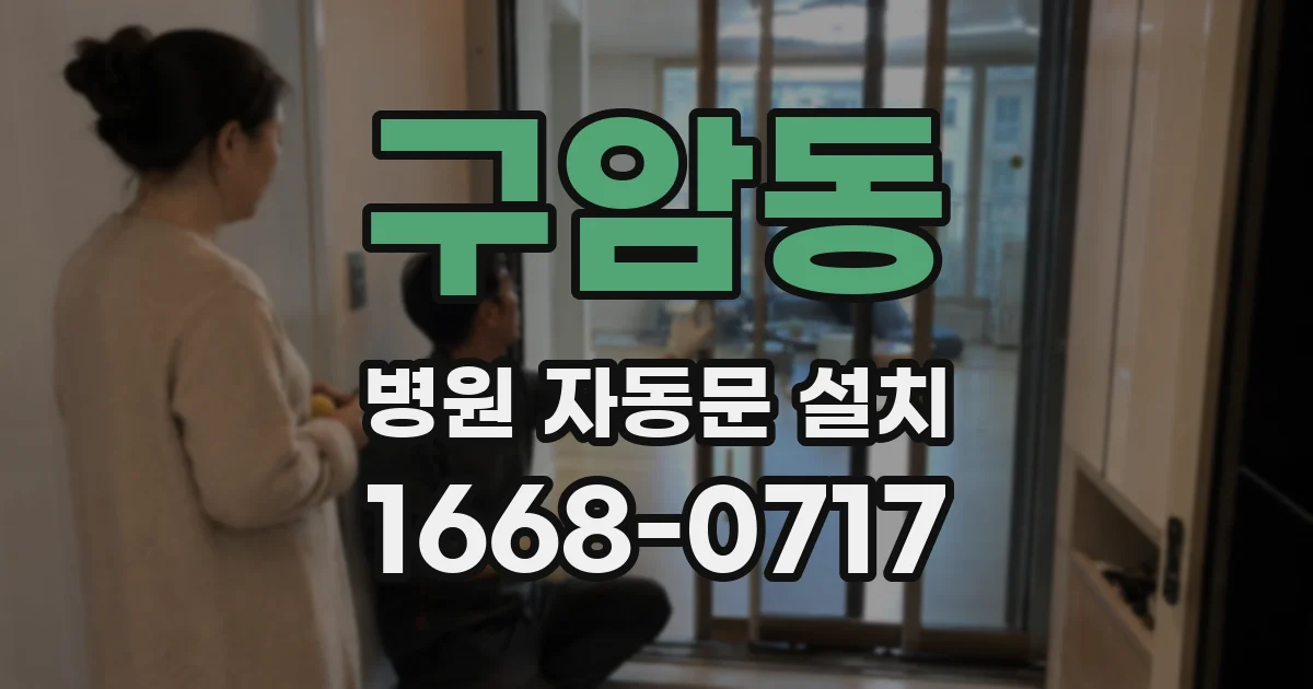 구암동 병원 자동문 설치