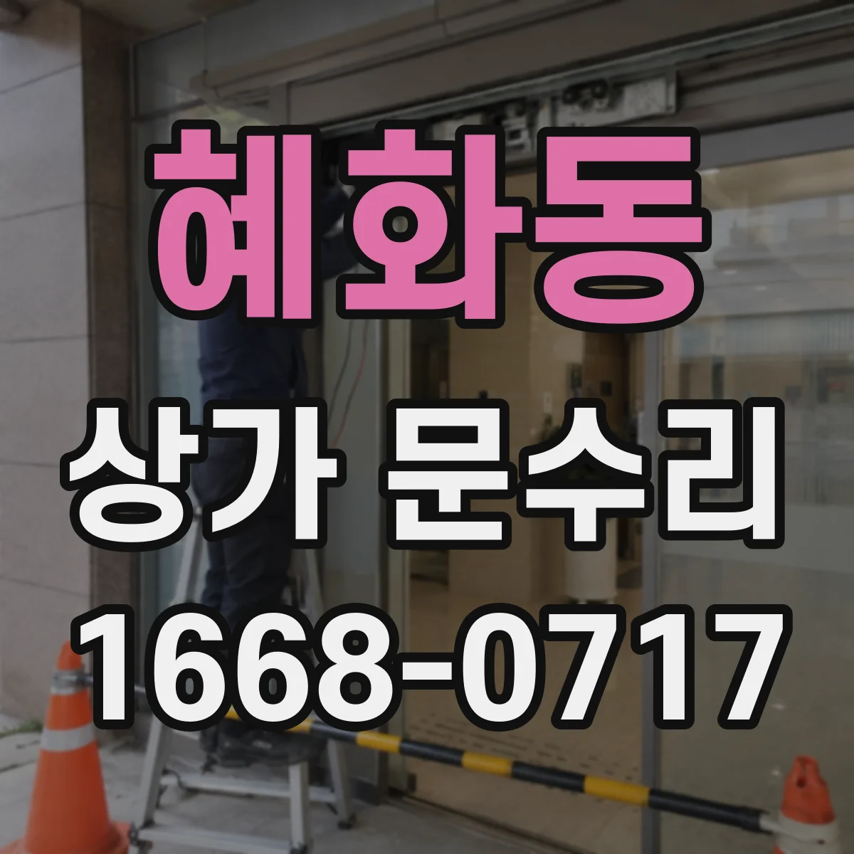 혜화동 상가 문수리