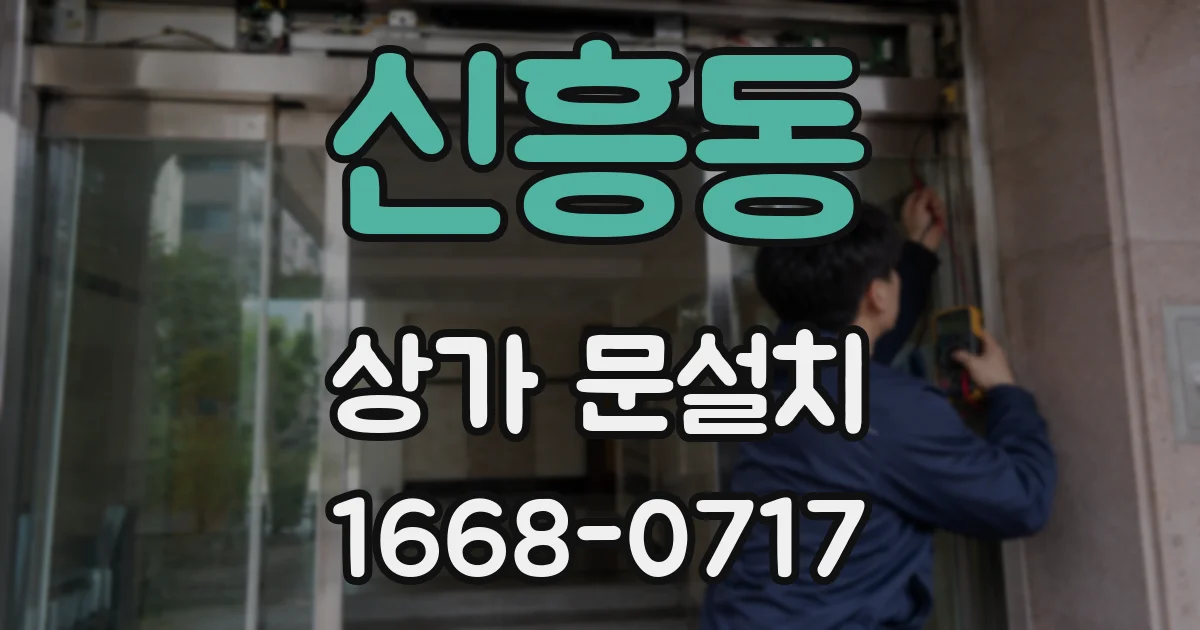 신흥동 상가 문설치
