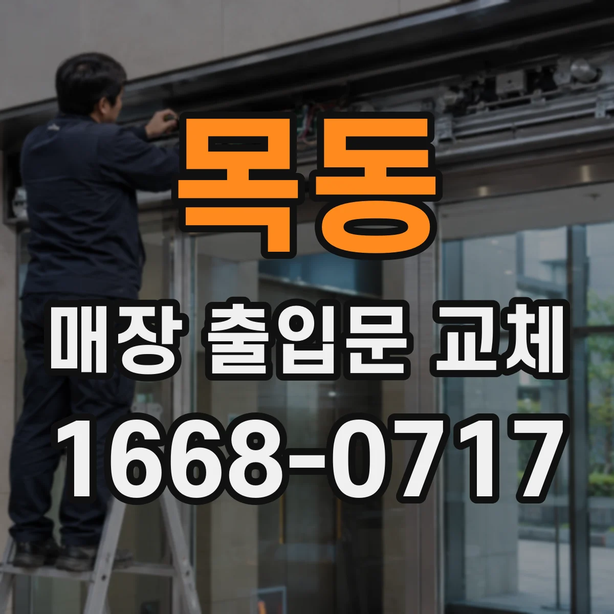 목동 매장 출입문 교체