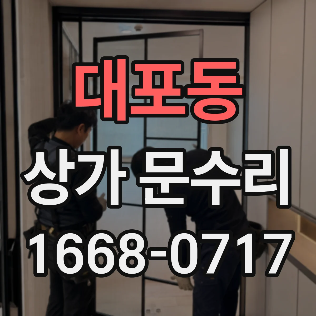 대포동 상가 문수리