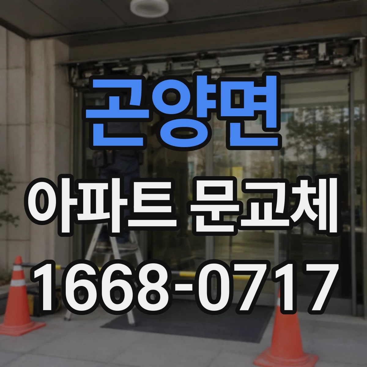 곤양면 아파트 문교체