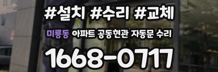 미룡동 아파트 공동현관 자동문 수리