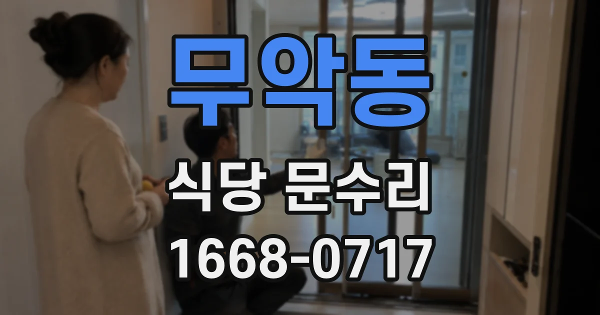 무악동 식당 문수리