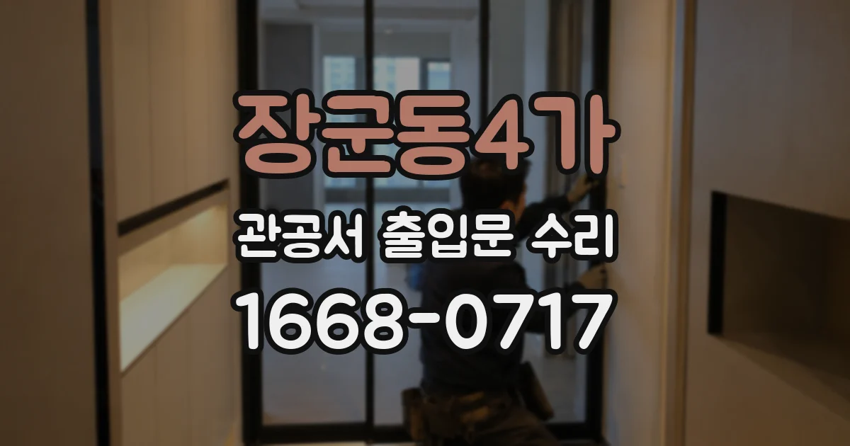 장군동4가 관공서 출입문 수리