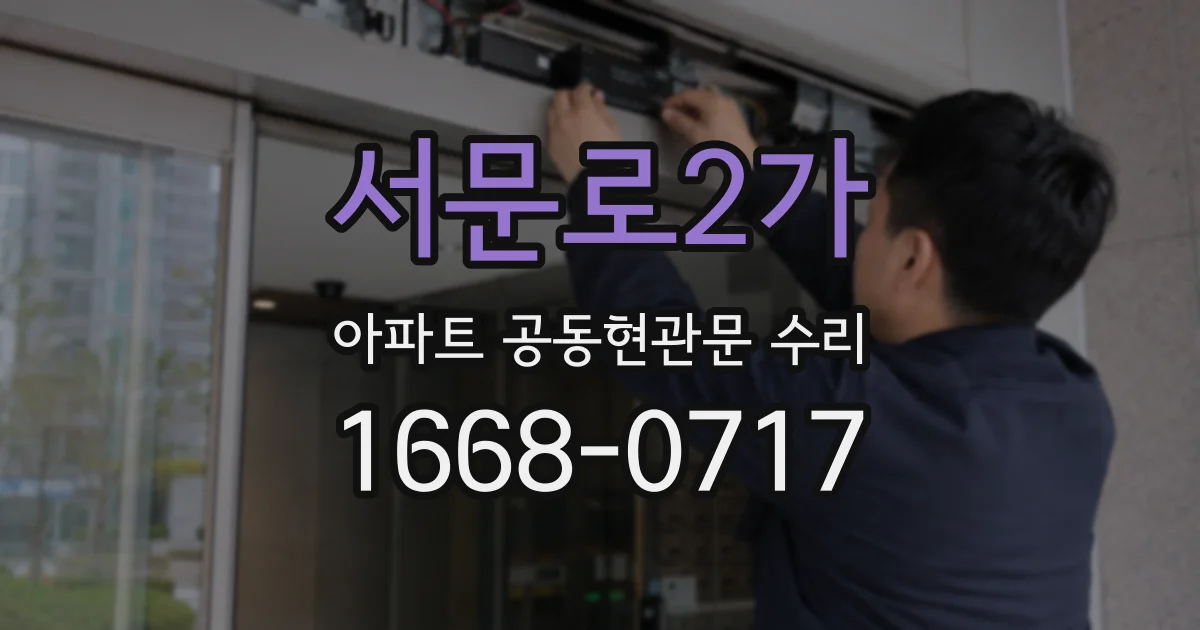 서문로2가 아파트 공동현관문 수리
