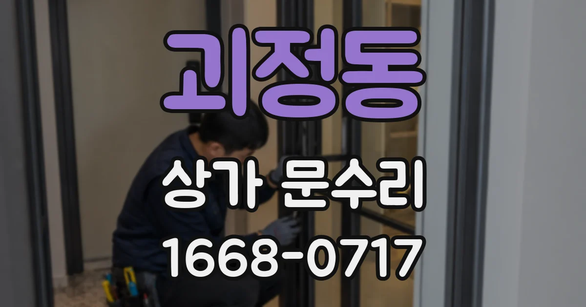 괴정동 상가 문수리