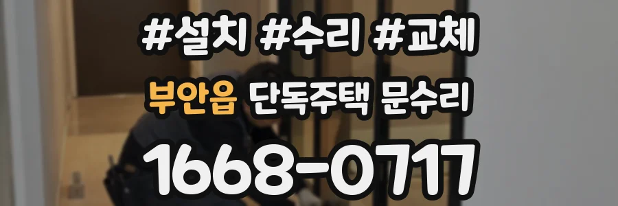 부안읍 단독주택 문수리
