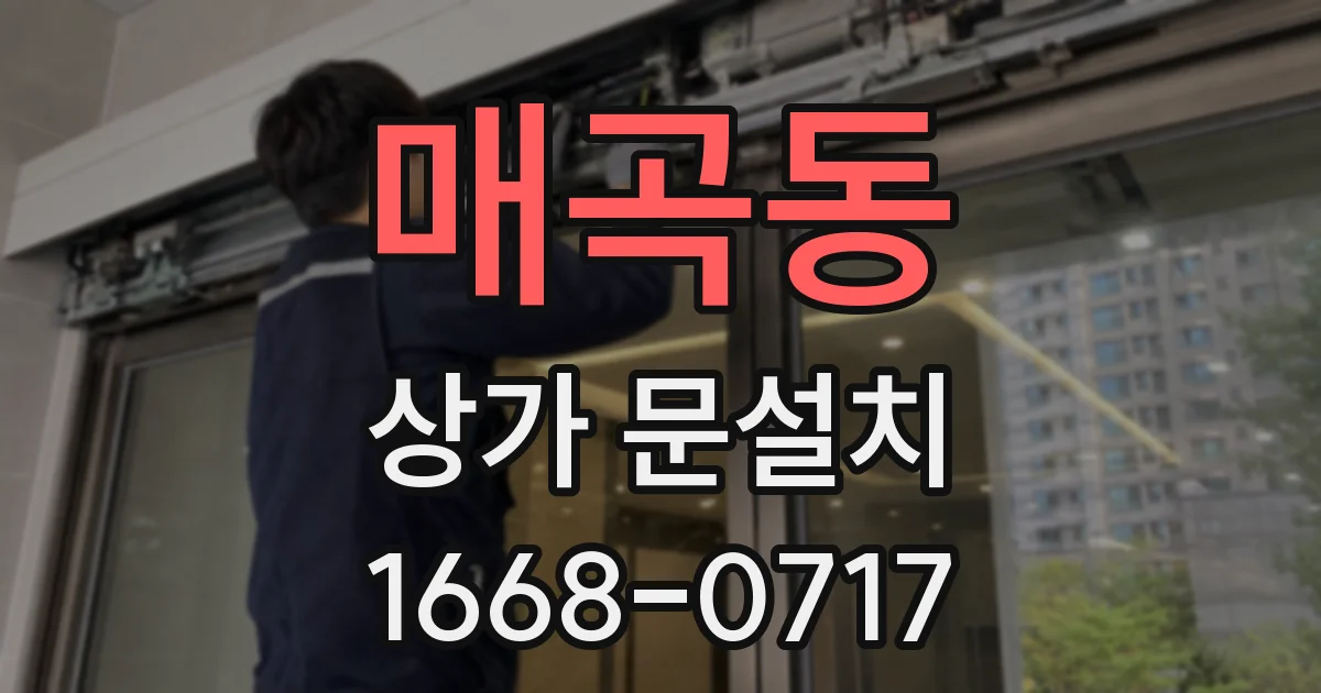 매곡동 상가 문설치