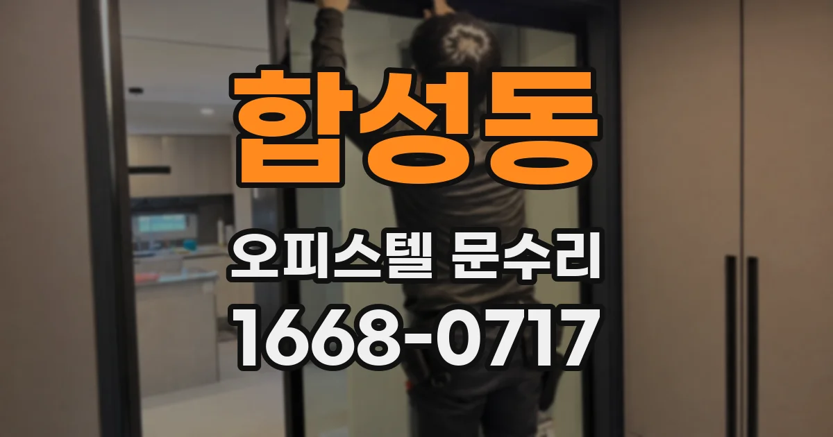 합성동 오피스텔 문수리