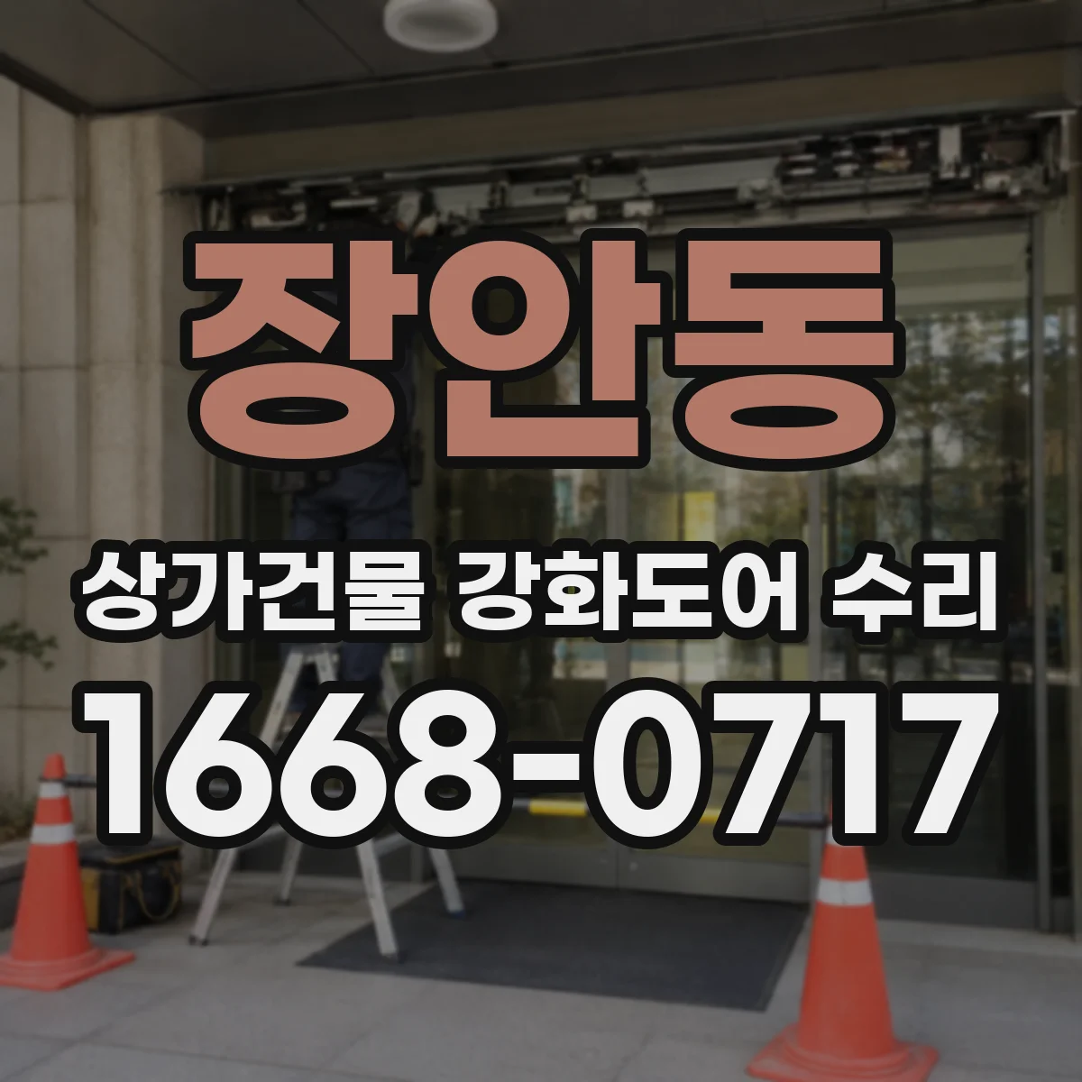 장안동 상가건물 강화도어 수리