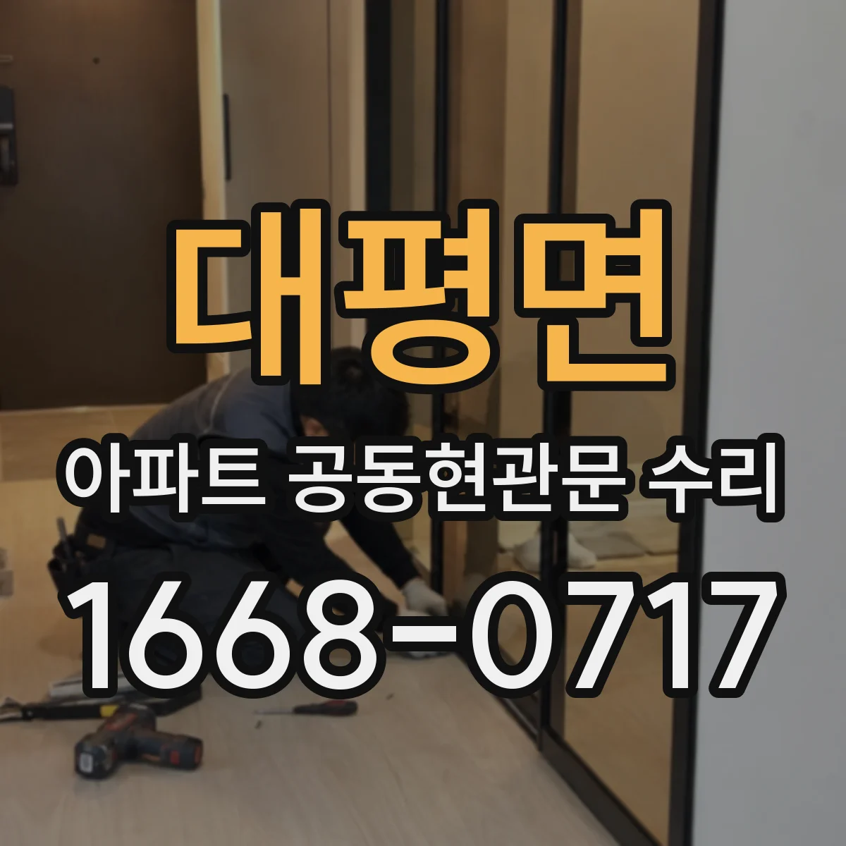 대평면 아파트 공동현관문 수리
