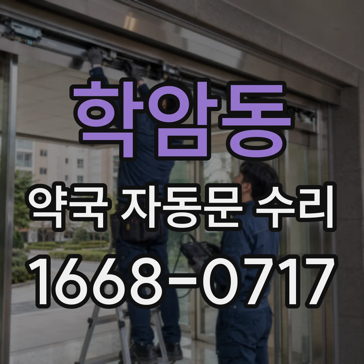 학암동 약국 자동문 수리