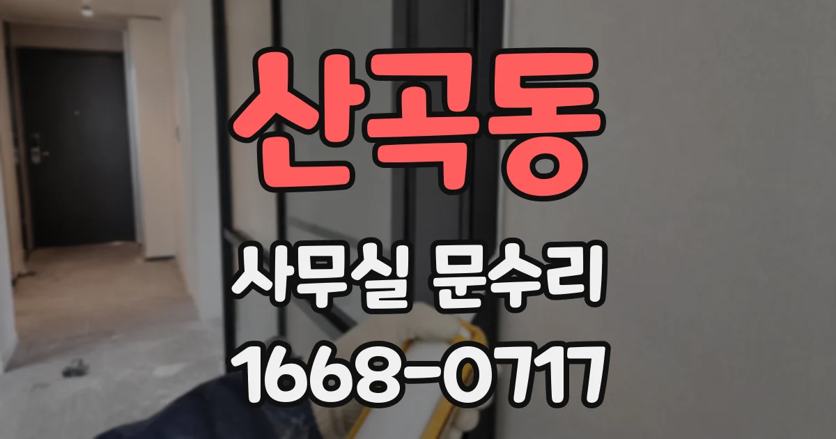 산곡동 사무실 문수리