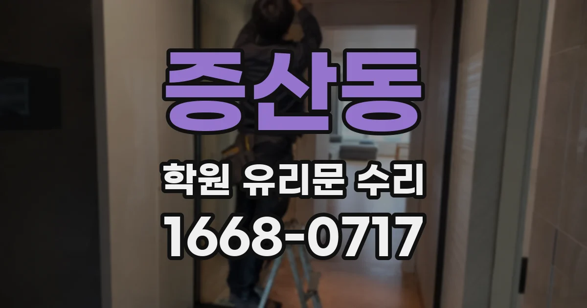 증산동 학원 유리문 수리