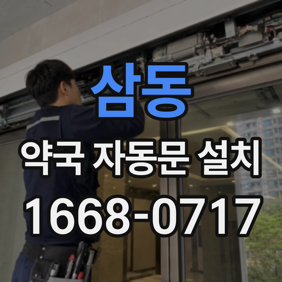 삼동 약국 자동문 설치