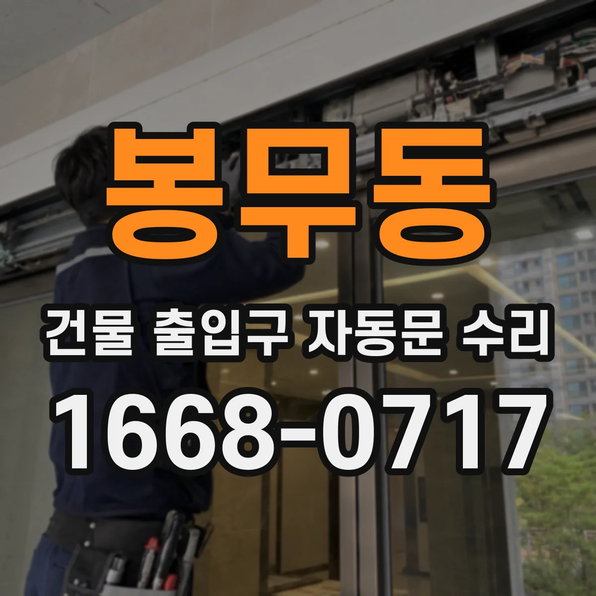 봉무동 건물 출입구 자동문 수리