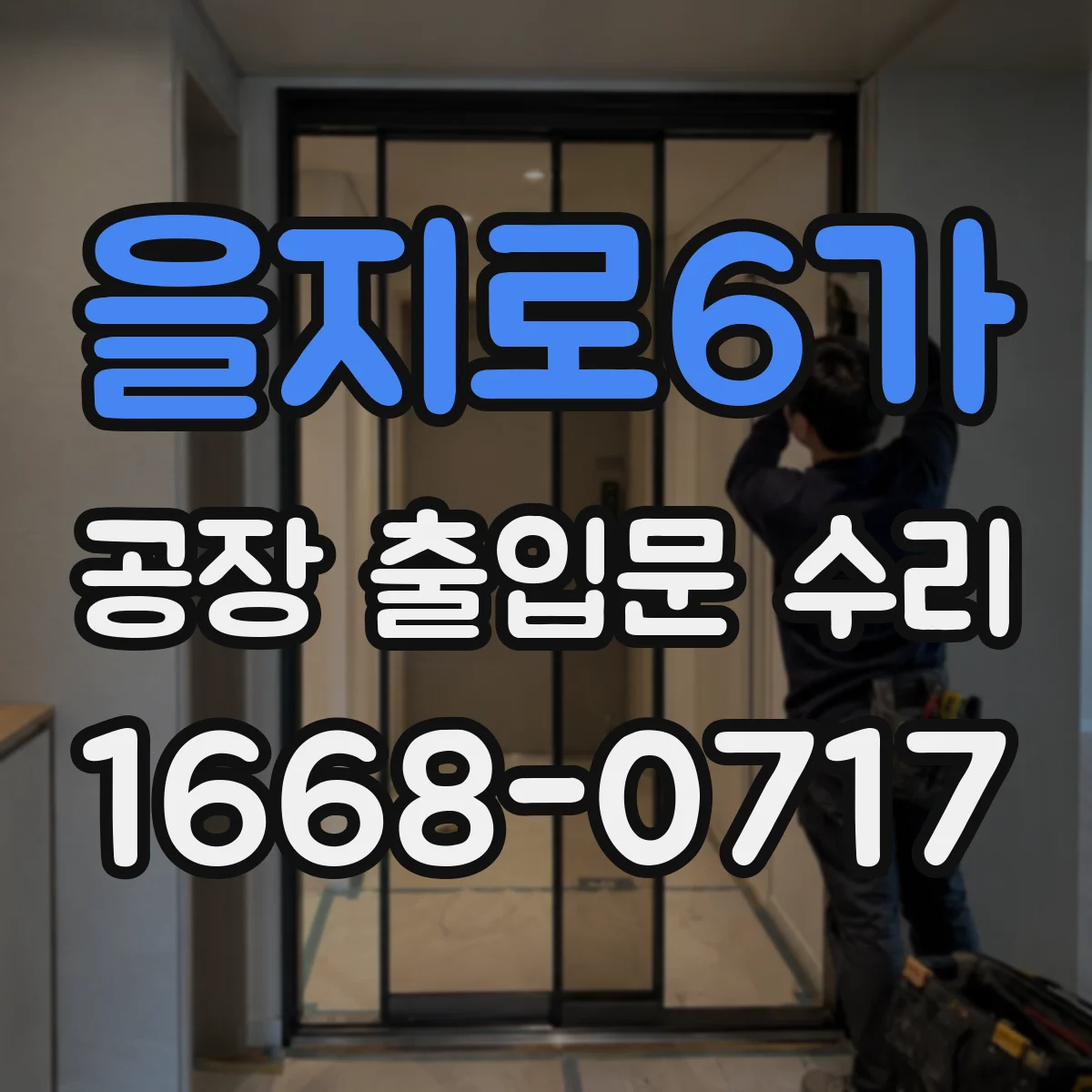 을지로6가 공장 출입문 수리